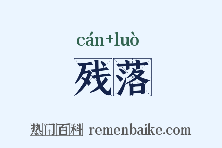 残落是什么意思的图片